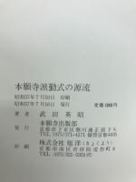 本願寺派勤式の源流 : 宗祖より現代まで