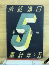 日満経済五カ年計画
