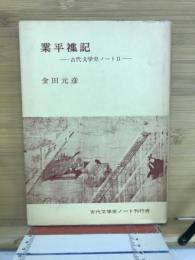 業平襍記