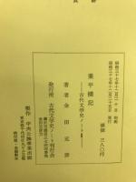 業平襍記