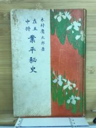 在五中将業平秘史