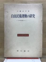 自由民権運動の研究 : 国会開設運動を中心として
