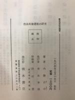 自由民権運動の研究 : 国会開設運動を中心として