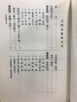 不問診断学