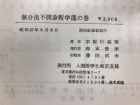 不問診断学