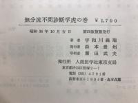 不問診断学