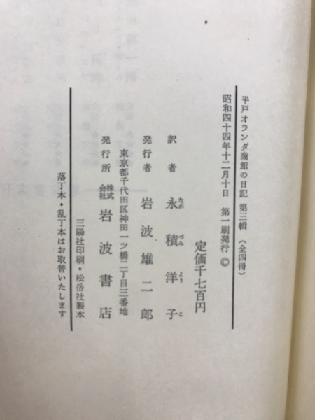 平戸オランダ商館の日記(永積洋子訳) / 古本、中古本、古書籍の通販は 