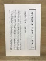 現代短歌大系