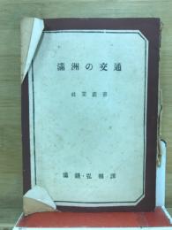 滿洲の交通