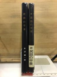 民話の平泉