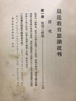 最近教育思潮批判