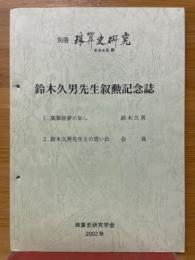別冊珠算研究　特別号　鈴木久男先生叙勲記念誌