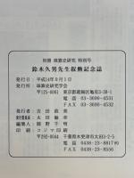 別冊珠算研究　特別号　鈴木久男先生叙勲記念誌