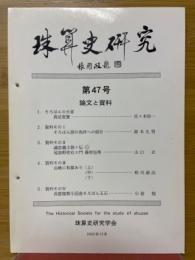 珠算史研究会　第47号