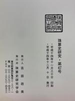 珠算史研究会　第47号
