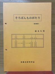 そろばんものがたり