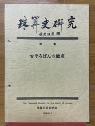 珠算史研究　別冊　古そろばんの鑑定