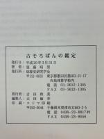 珠算史研究　別冊　古そろばんの鑑定