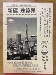 新編珠算界　No.11・12合併号