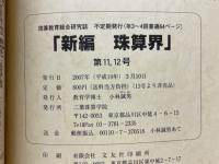新編珠算界　No.11・12合併号