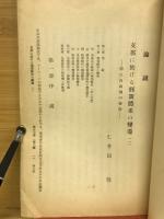 支那に於ける刑罰體系の變遷　特.に自由刑の發達