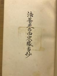 法華天台両宗勝劣抄