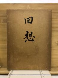 回想