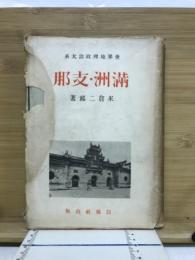 滿州・支那