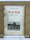 滿州・支那 ＜世界地理政治大系＞