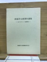 高塚洋太郎著作選集 : 古プロヴァンス語研究