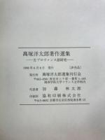 高塚洋太郎著作選集 : 古プロヴァンス語研究