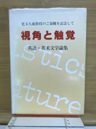 視角と触覚 : 英語英米文学論文集 児玉久雄教授のご退職を記念して