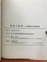 視角と触覚 : 英語英米文学論文集 児玉久雄教授のご退職を記念して