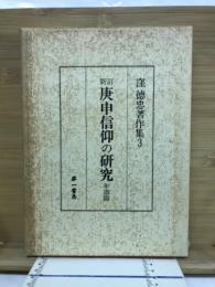 新訂庚甲信仰の研究　年譜篇
