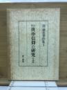 新訂庚甲信仰の研究　年譜篇