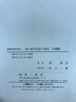 新訂庚甲信仰の研究　年譜篇
