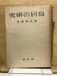 鳥居の研究