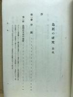 鳥居の研究