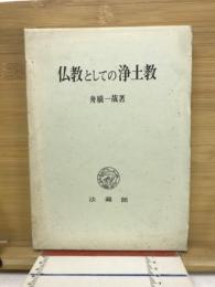 仏教としての浄土教
