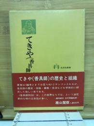 てきや(香具師)の生活