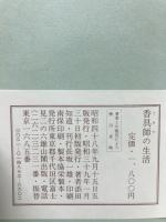 てきや(香具師)の生活
