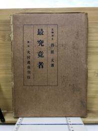最究竟者