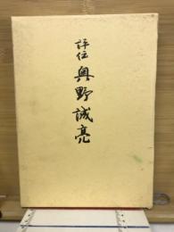 評伝奥野誠亮