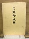評伝奥野誠亮