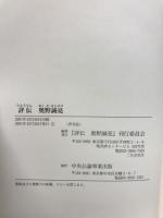 評伝奥野誠亮