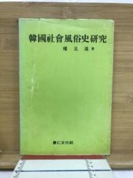 韓国社会風俗史研究