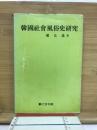 韓国社会風俗史研究
