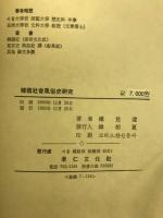 韓国社会風俗史研究