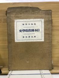 日本仏教教学史