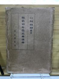 明治初年農民騒擾録